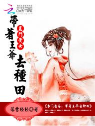 农门贵女：带着王爷去种田