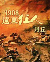 1908遠東狂人