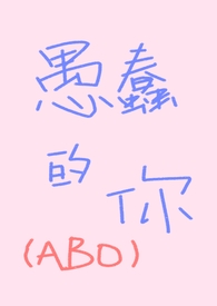 愚蠢的你（ABO，先婚後愛）