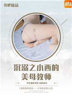 沉溺之小西的美母教师