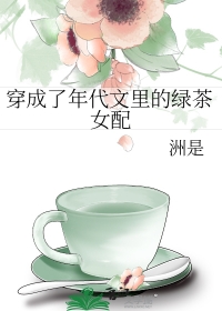 穿成了年代文裏的綠茶女配