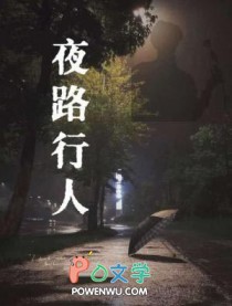 夜路行人