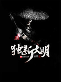 獨斷大明