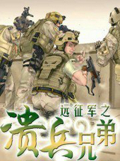 遠征軍之潰兵兄弟