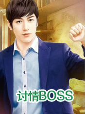 討情BOSS