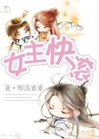 （修真）女主快滾