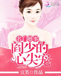 名門婚事：閻少的心尖寵