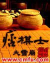 痞棋士