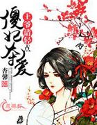 傻妃奪愛:王爺,請輕點