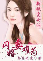 新娘变女佣：闪婚凄难为