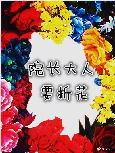 院长大人要折花