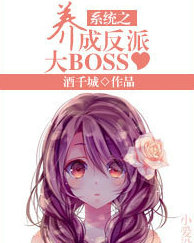 系統之養成反派大BOSS