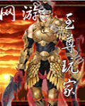 網遊之至尊玩家