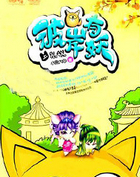 彼岸有妖