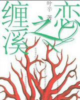 纏溪之戀