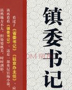 鎮委書記