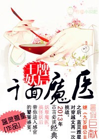 千面魔醫，王牌妖后