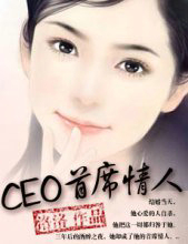 CEO首席情人