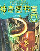 神奇圖書室(魔力校園系列)