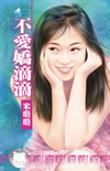 不愛嬌滴滴