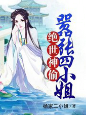 绝世神偷：嚣张四小姐