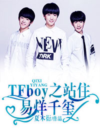 tfboys之站住，易烊千璽！