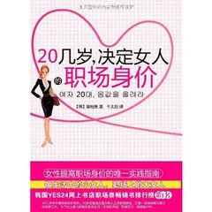 20幾歲，決定女人的職場身價