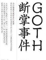 GOTH断掌事件