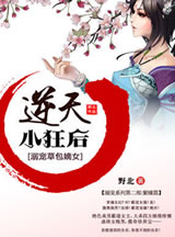 天才草包嫡女:逆天小狂後