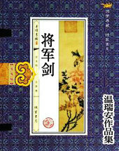 将军剑