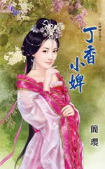 丁香小婢