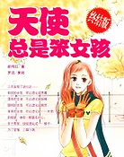 天使总是笨女孩（终结版）