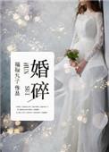 婚碎