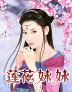 莲花妹妹