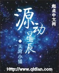 源動星辰